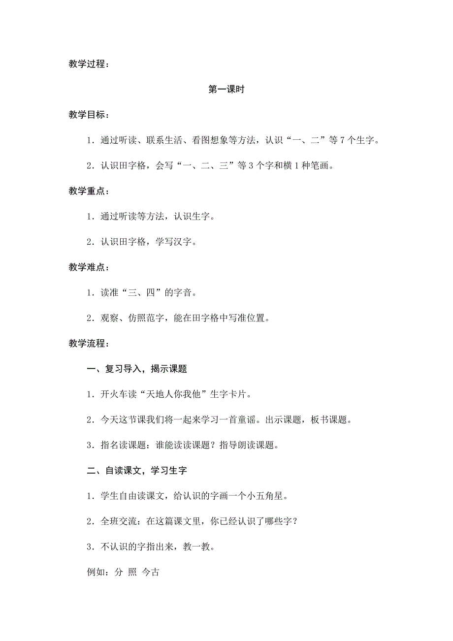 部编本一年级上册语文《识字2》教学设计_第2页