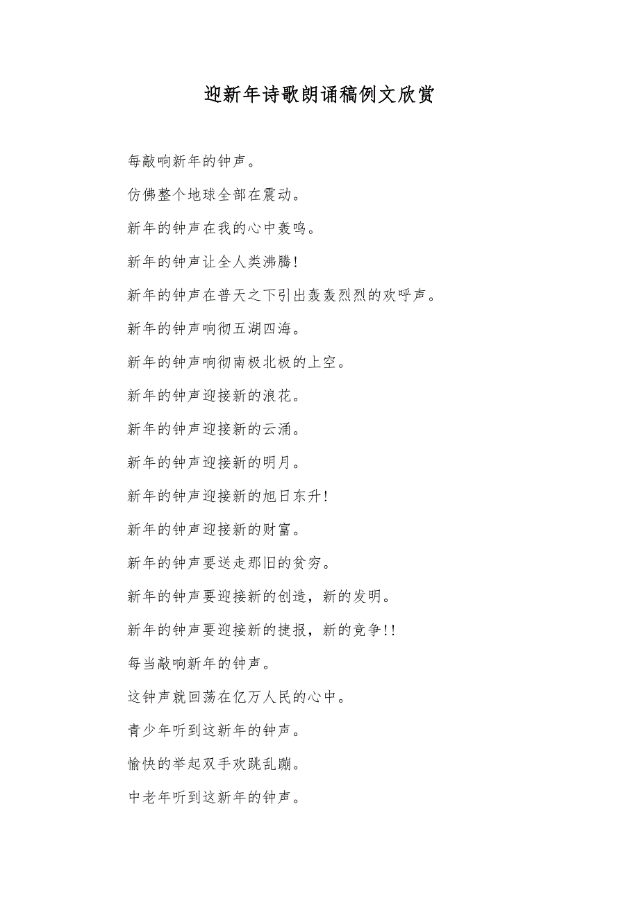 迎新年诗歌朗诵稿例文欣赏_第1页