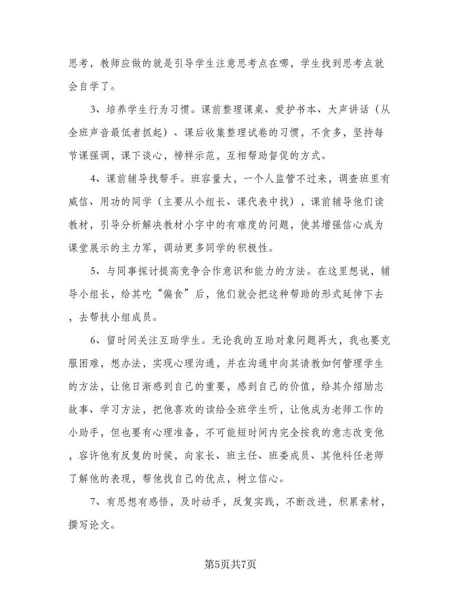 小学教师工作计划安排（三篇）.doc_第5页