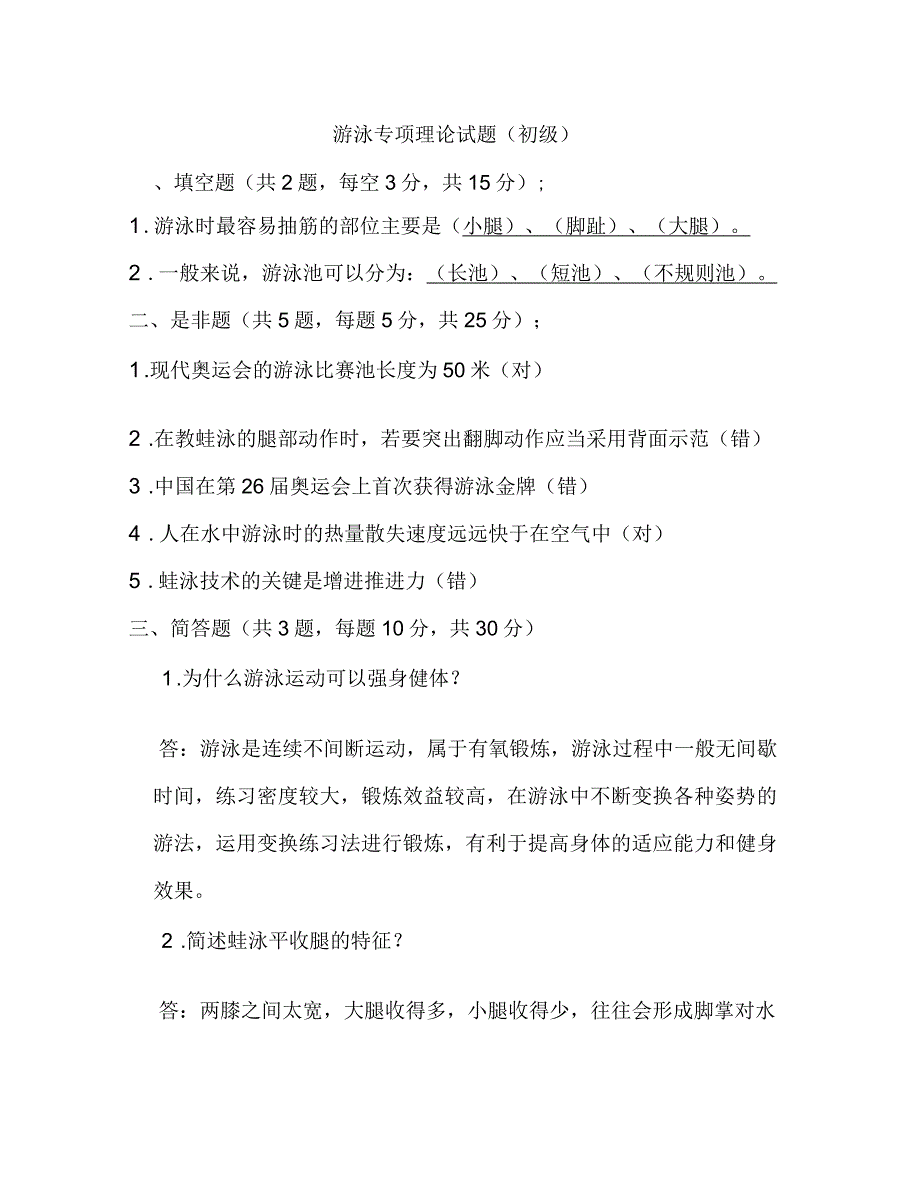 游泳初级教练员考试试题汇总_第1页