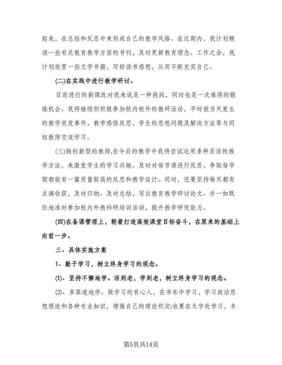 教师个人研修计划标准模板（二篇）.doc_第5页