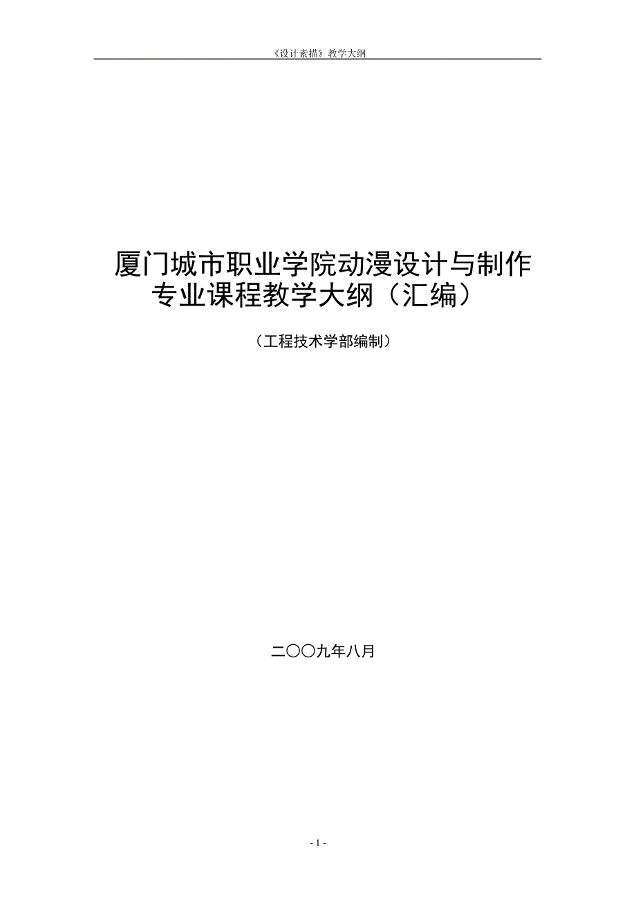 厦门城市职业学院动漫设计与制作专业课程教学大纲_第1页