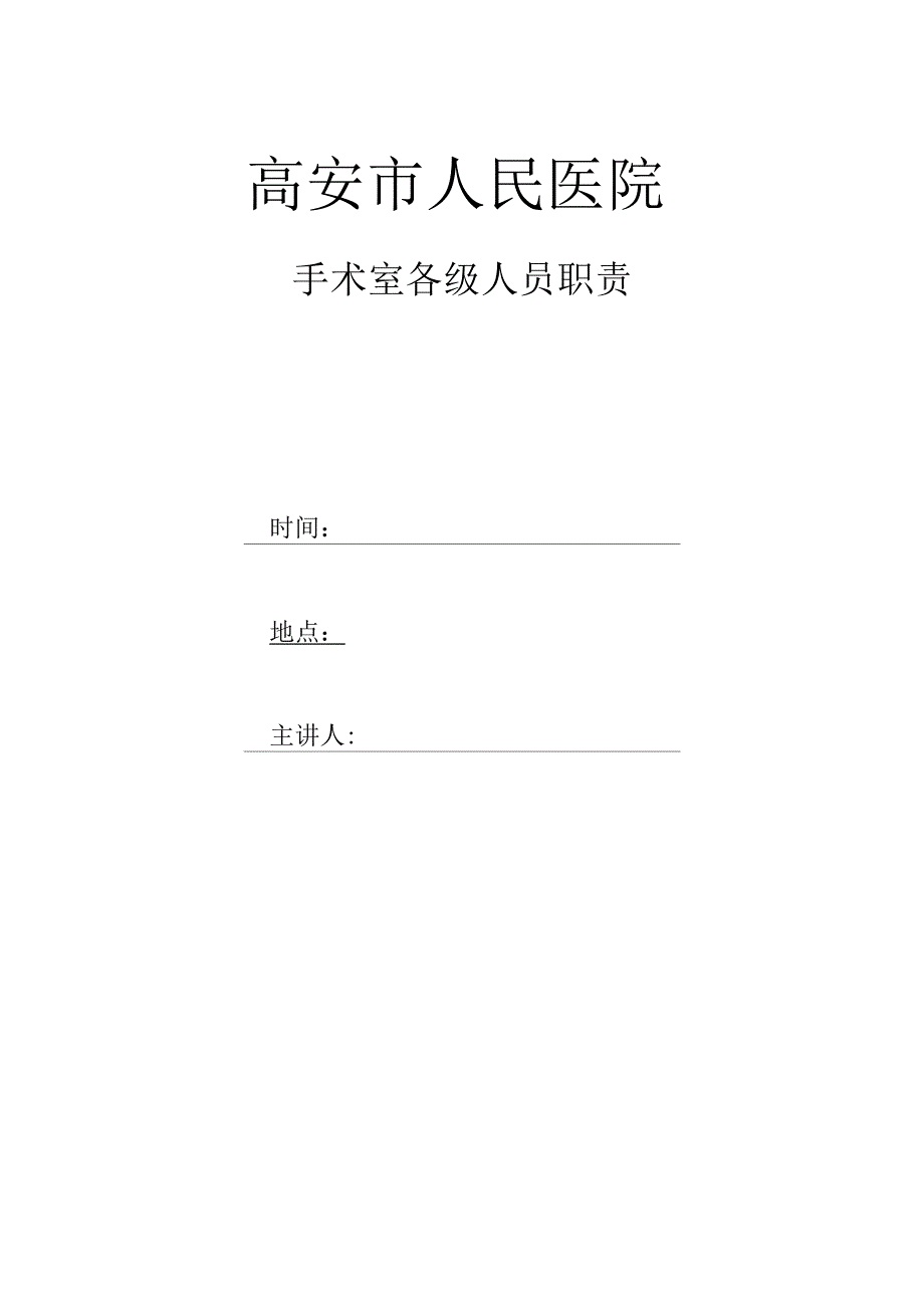 手术室各级人员职责_第1页