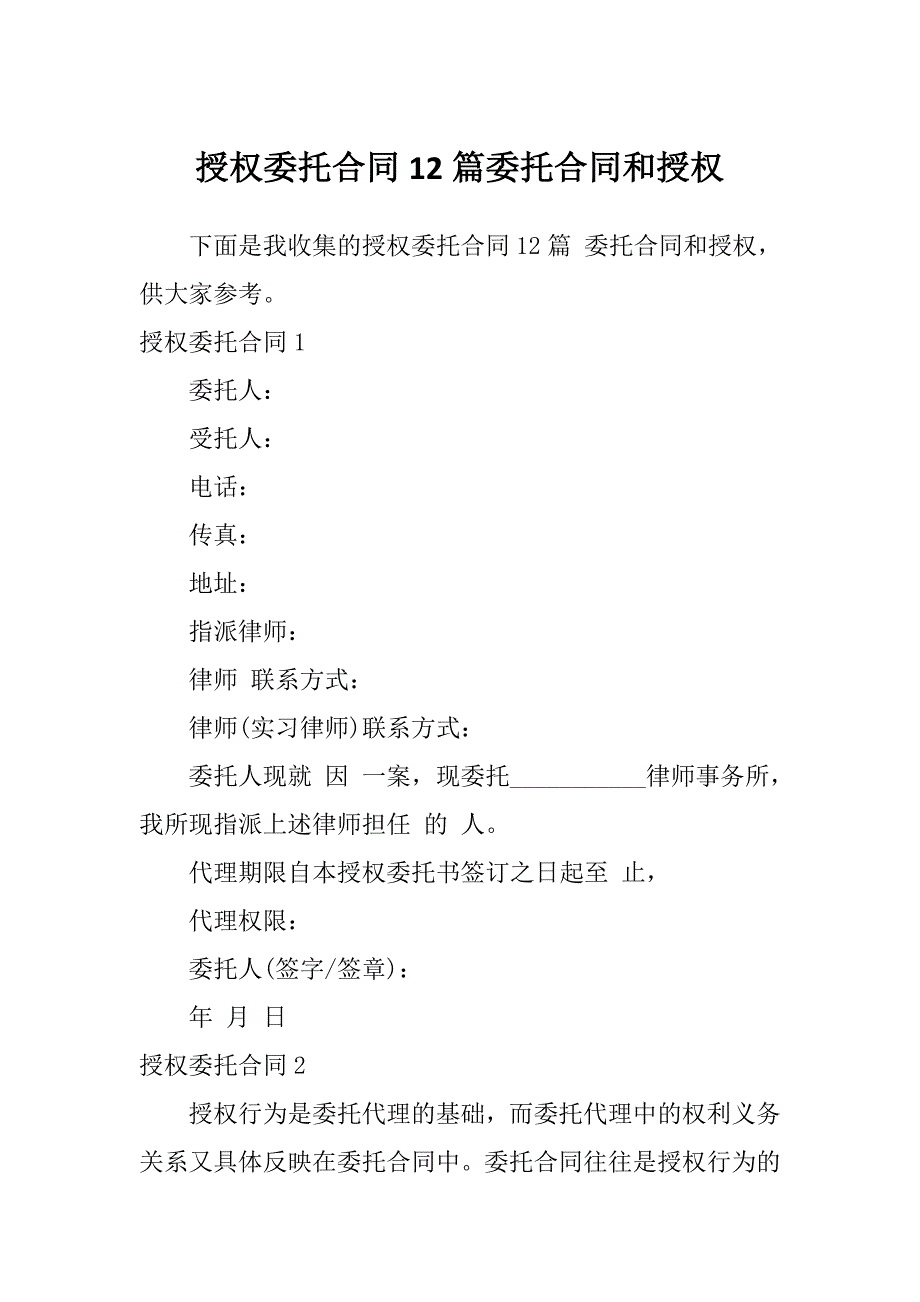 授权委托合同12篇委托合同和授权_第1页