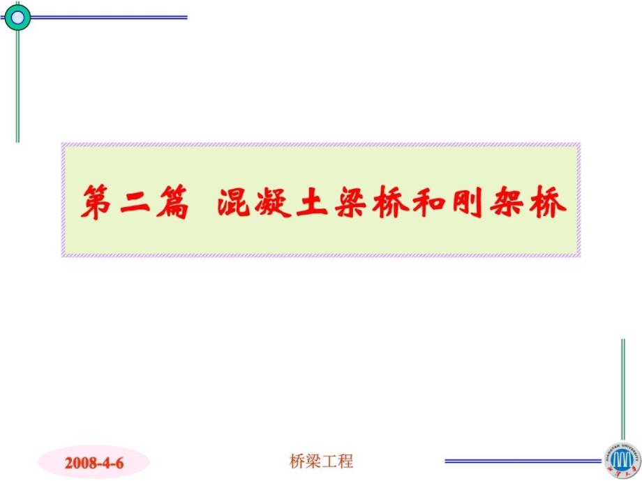 [最新]2-02 混凝土简支梁桥的计算_图文说课材料_第2页