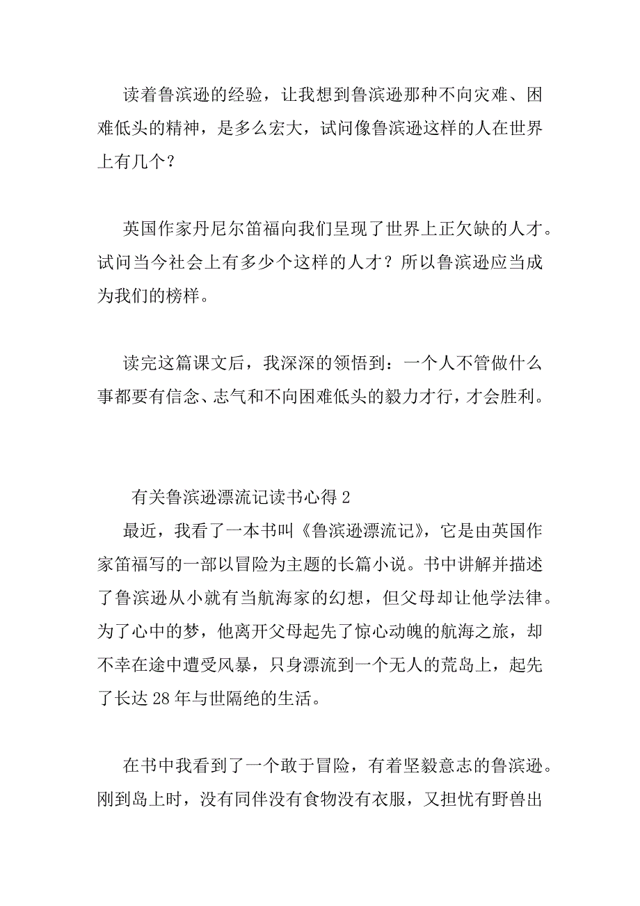 2023年最新个人有关鲁滨逊漂流记读书心得有感_第2页