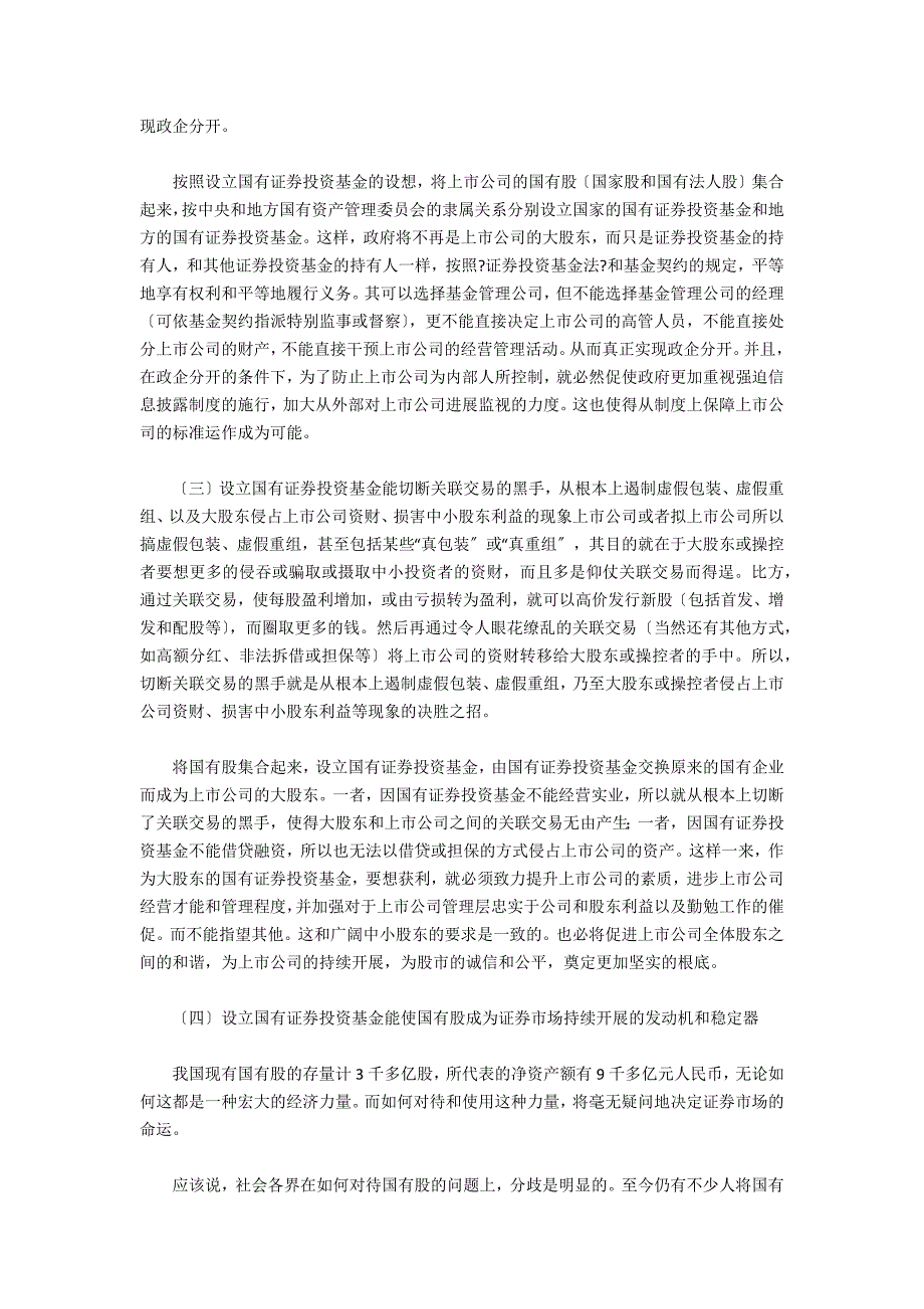 设立国有证券投资基金的构想及其意义_第3页