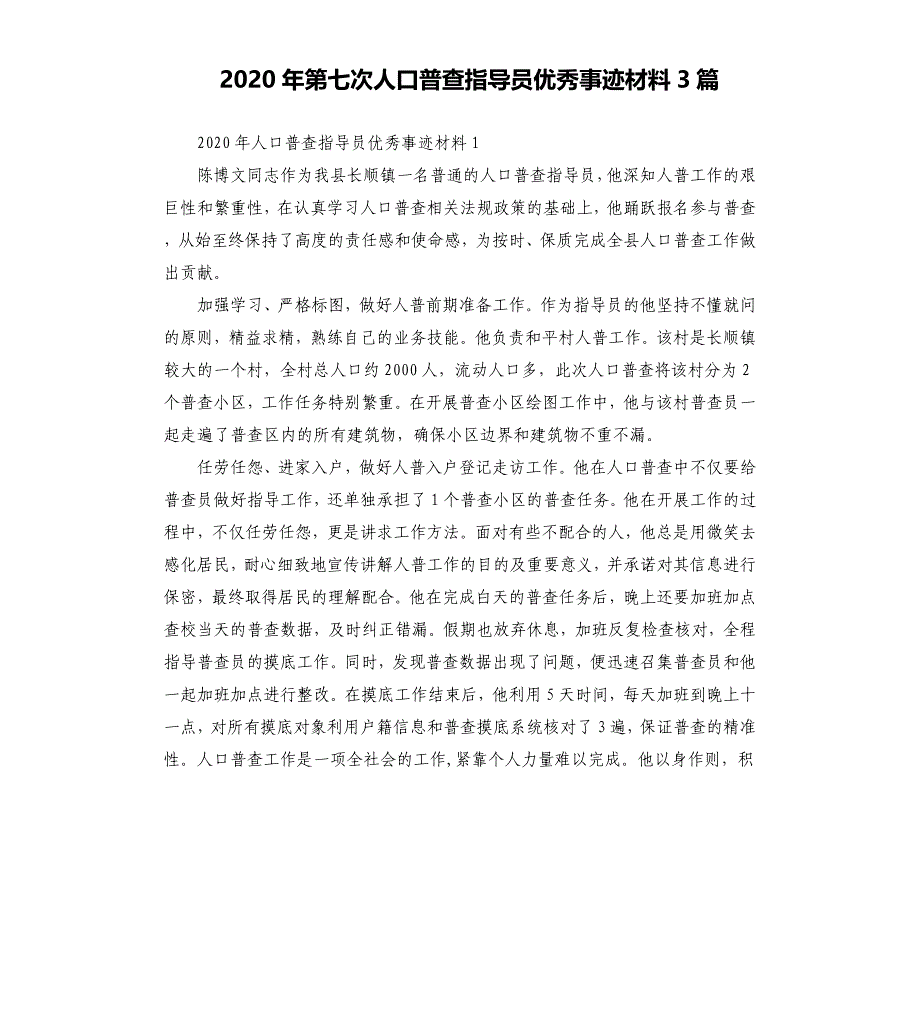 2020年第七次人口普查指导员优秀事迹材料3篇_第1页