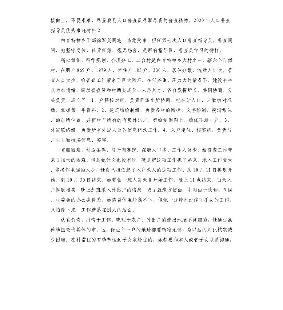 2020年第七次人口普查指导员优秀事迹材料3篇_第2页