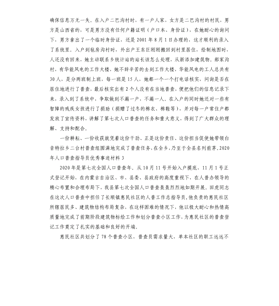 2020年第七次人口普查指导员优秀事迹材料3篇_第3页