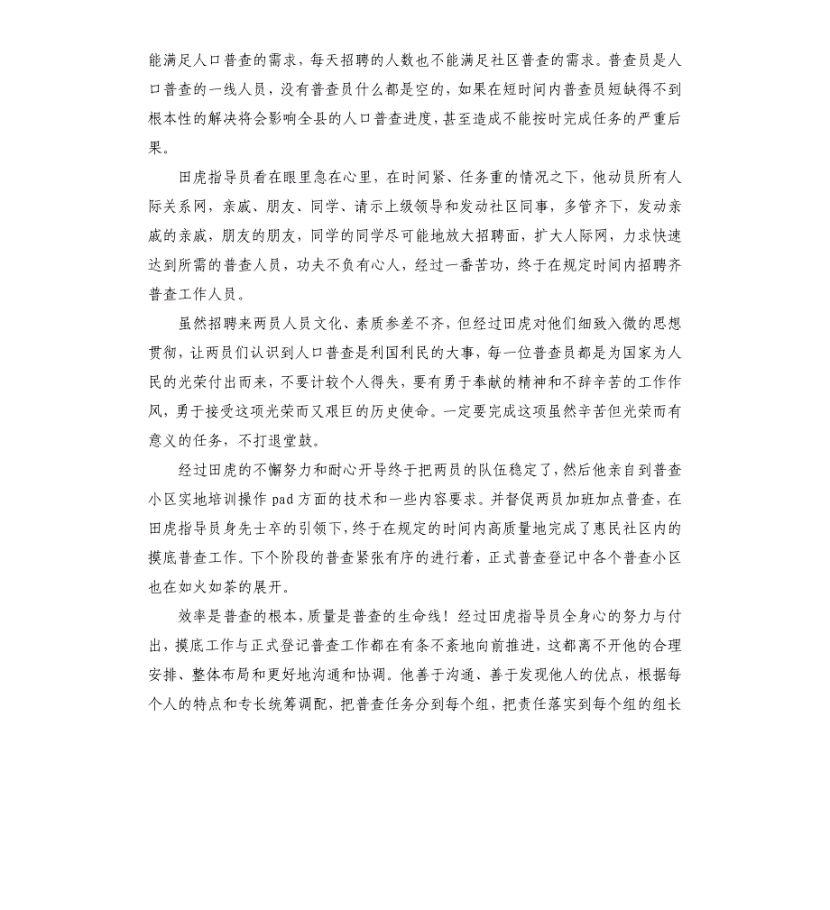 2020年第七次人口普查指导员优秀事迹材料3篇_第4页