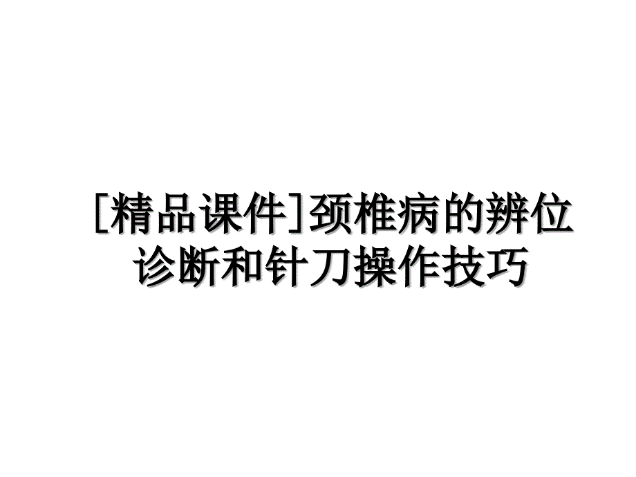 精品课件颈椎病的辨位诊断和针刀操作技巧_第1页