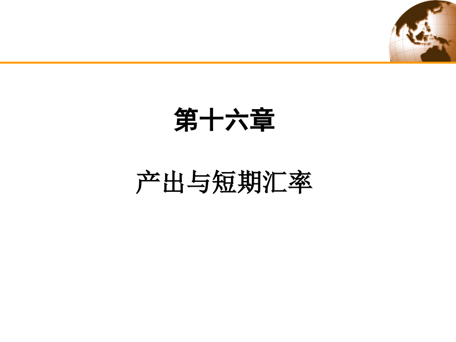 国际经济学第八版第十六章 产出与短期汇率_第1页