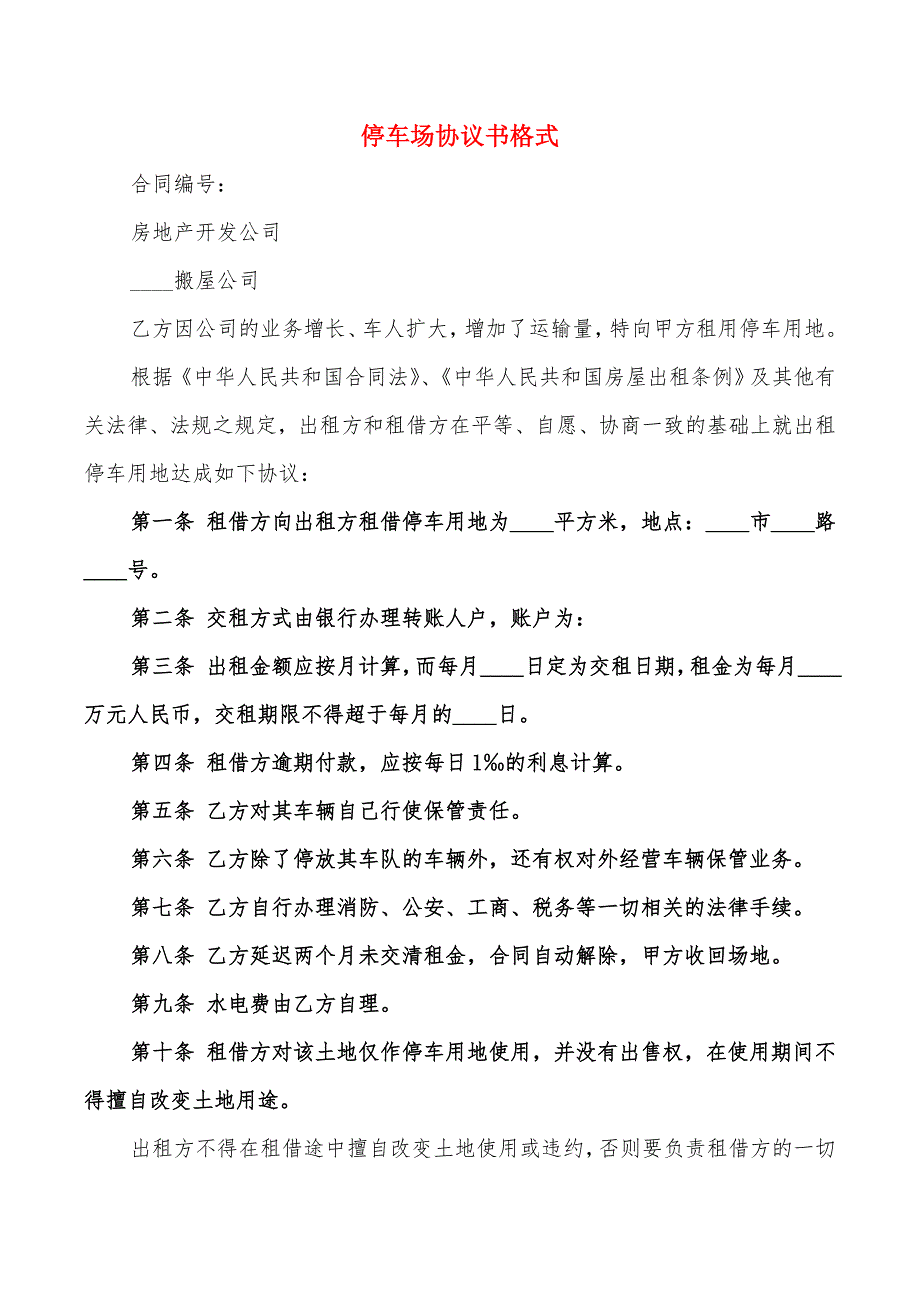 停车场协议书格式_第1页