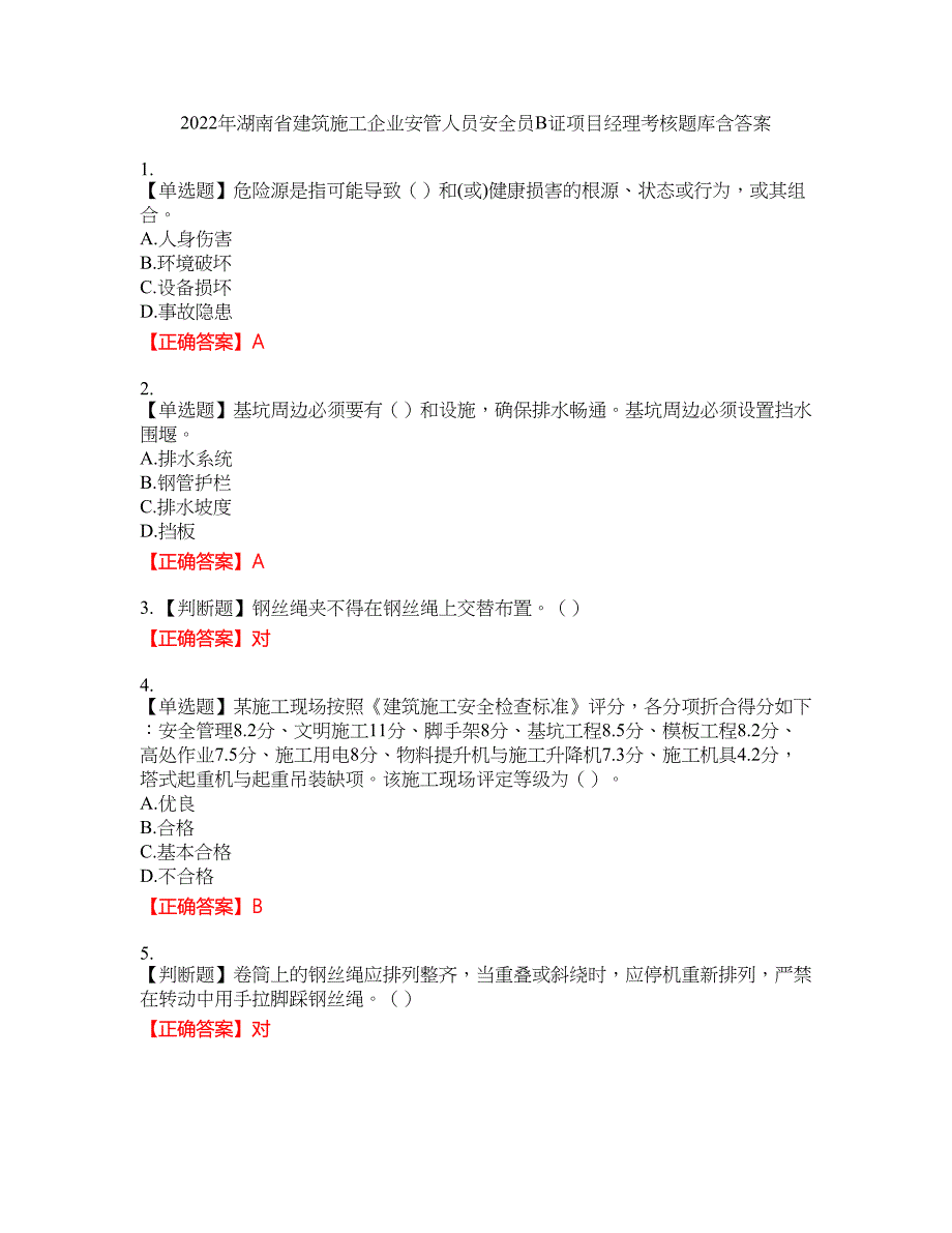 2022年湖南省建筑施工企业安管人员安全员B证项目经理考核题库50含答案_第1页