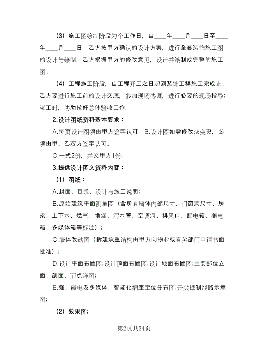 室内装修设计合同格式版（8篇）.doc_第2页