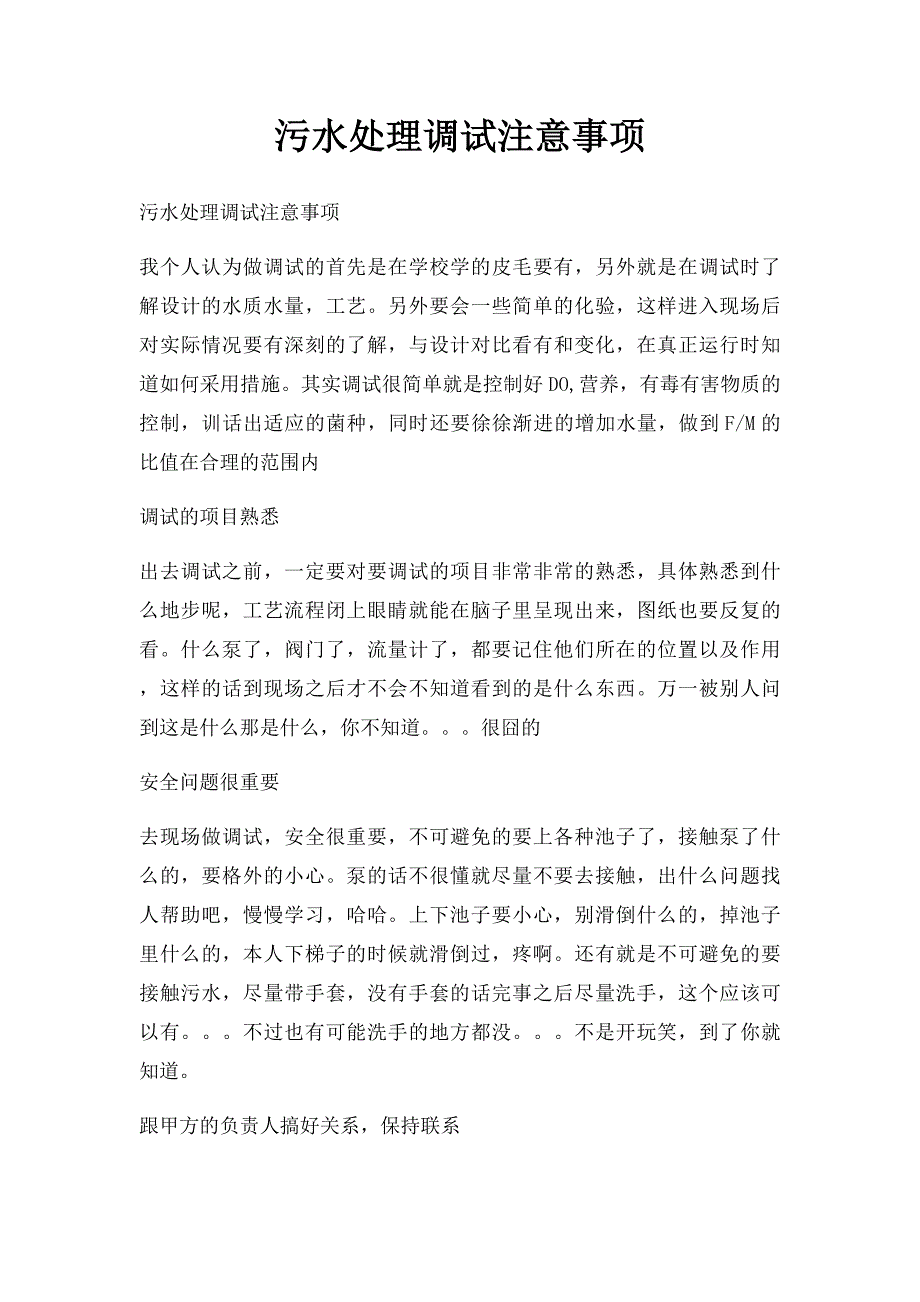 污水处理调试注意事项_第1页