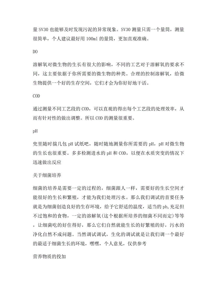 污水处理调试注意事项_第3页