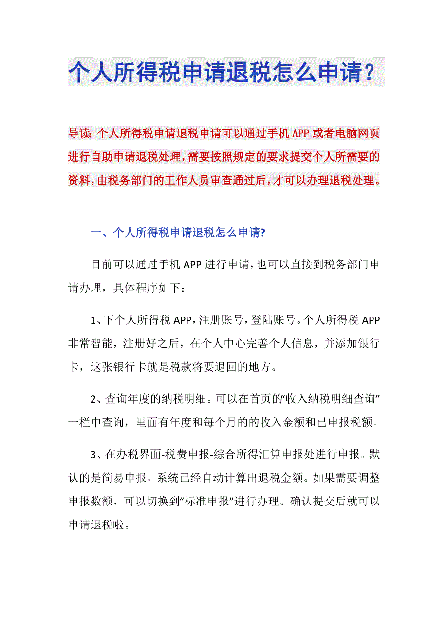 个人所得税申请退税怎么申请？_第1页