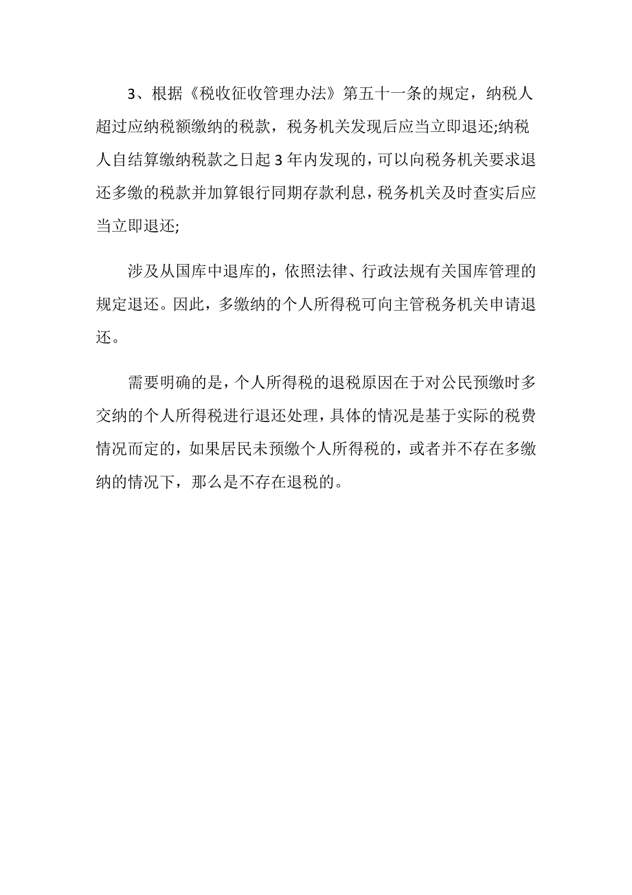 个人所得税申请退税怎么申请？_第3页