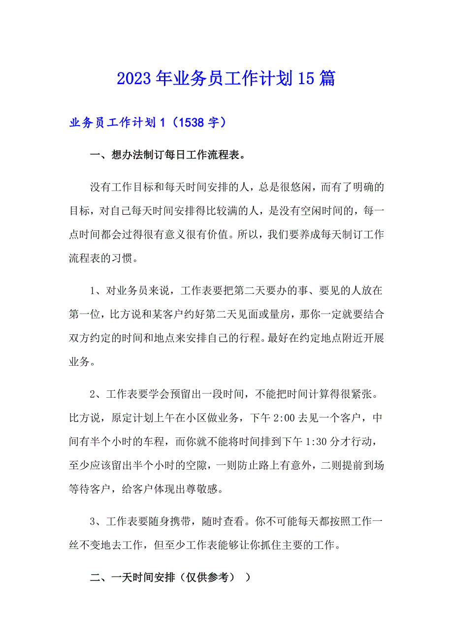 2023年业务员工作计划15篇_第1页