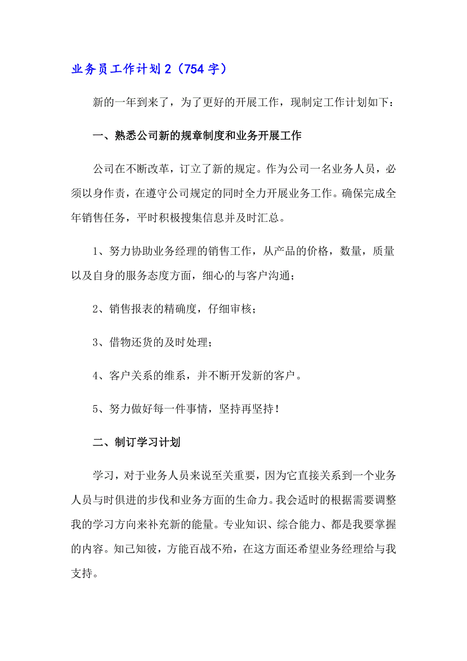 2023年业务员工作计划15篇_第4页