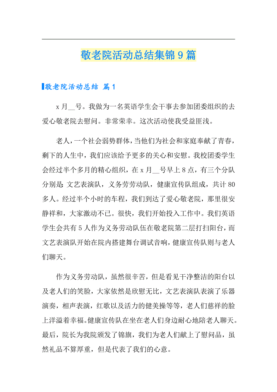 敬老院活动总结集锦9篇（整合汇编）_第1页