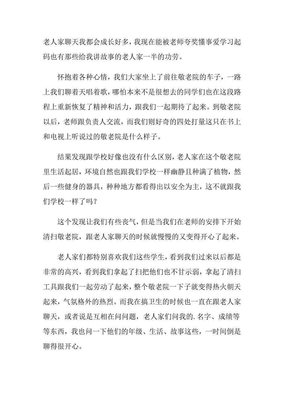 敬老院活动总结集锦9篇（整合汇编）_第5页