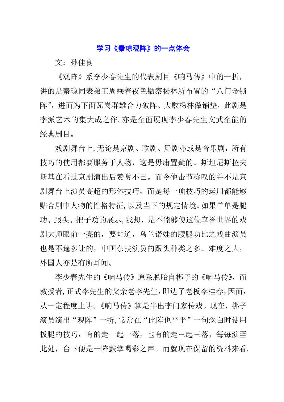 学习《秦琼观阵》的一点体会.docx_第1页