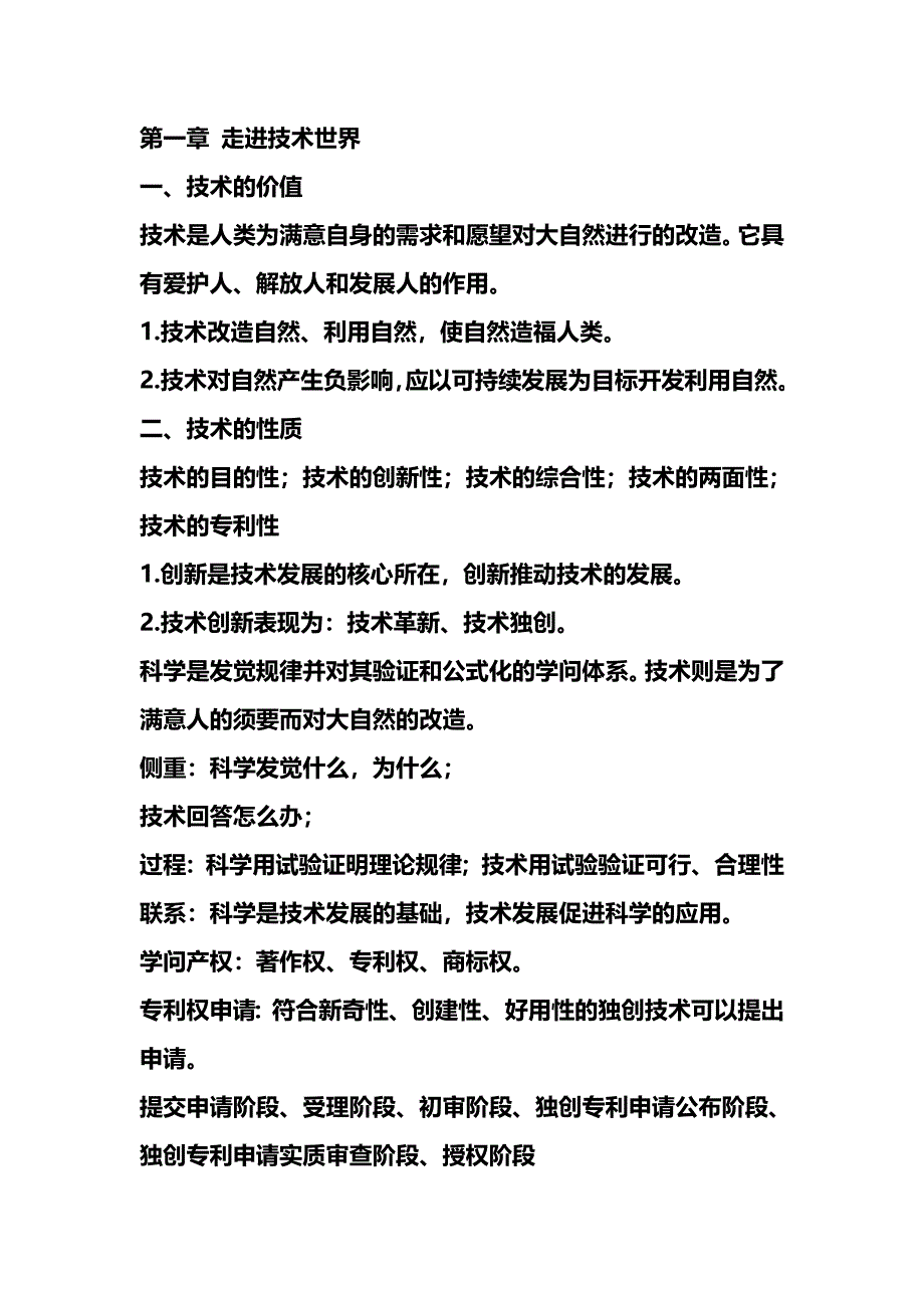 高一通用技术知识点总结_第1页