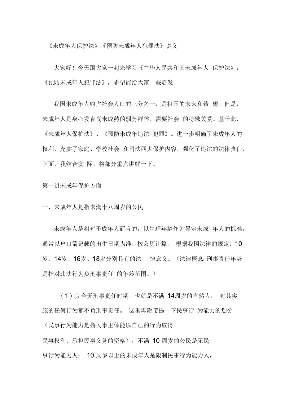 《未成年人保护法》《预防未成年人犯罪法》讲义_第1页