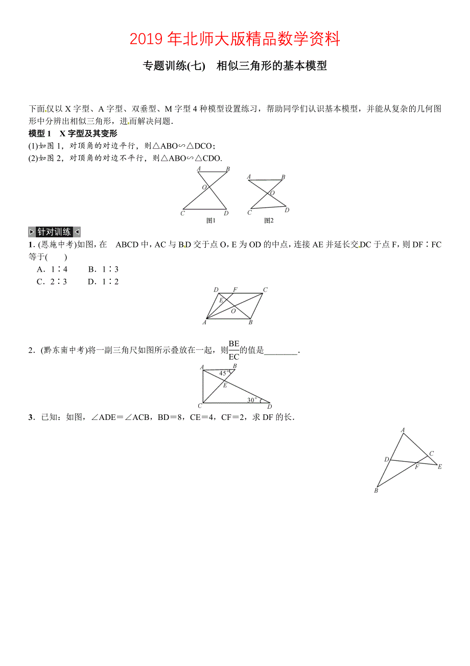 【北师大版】九年纪上册期末专题训练7相似三角形的基本模型含答案_第1页