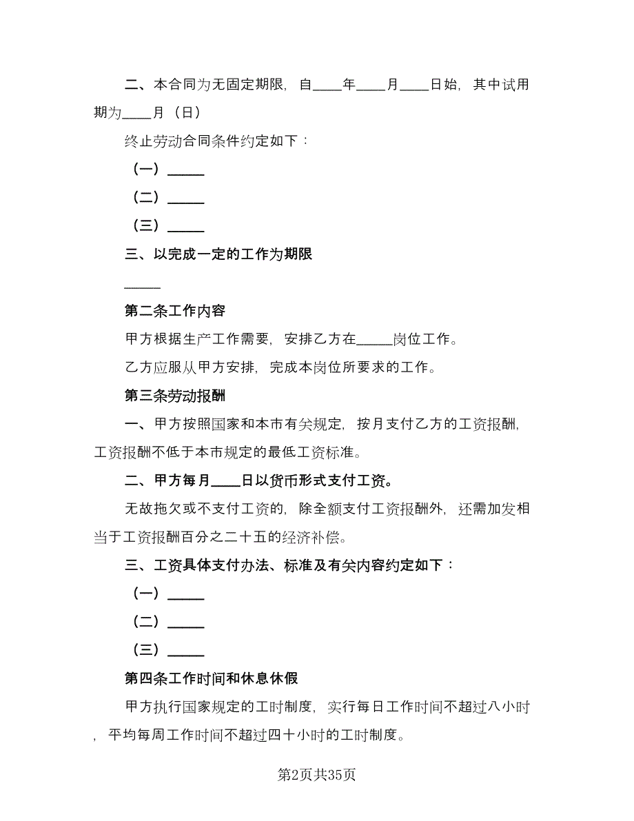 无固定期限劳动合同范本（8篇）_第2页