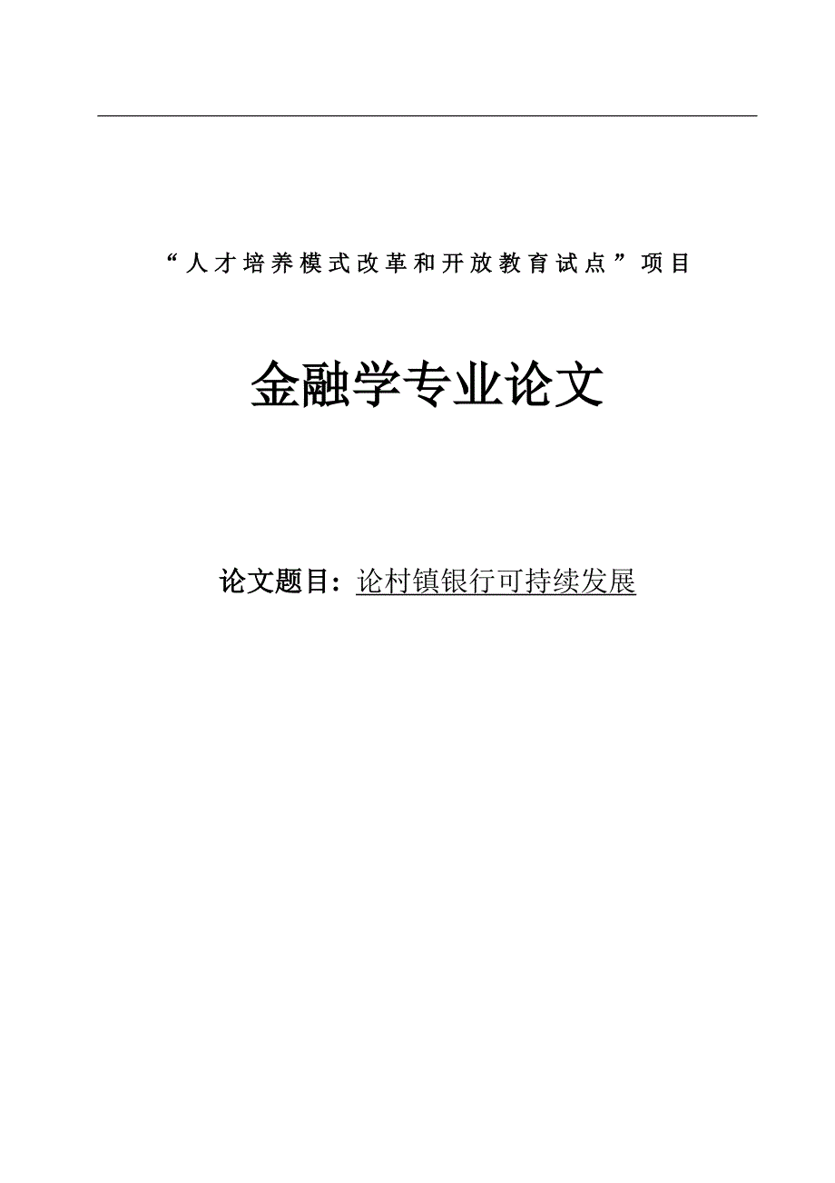 论村镇银行可持续发展毕业论文(1).doc_第1页