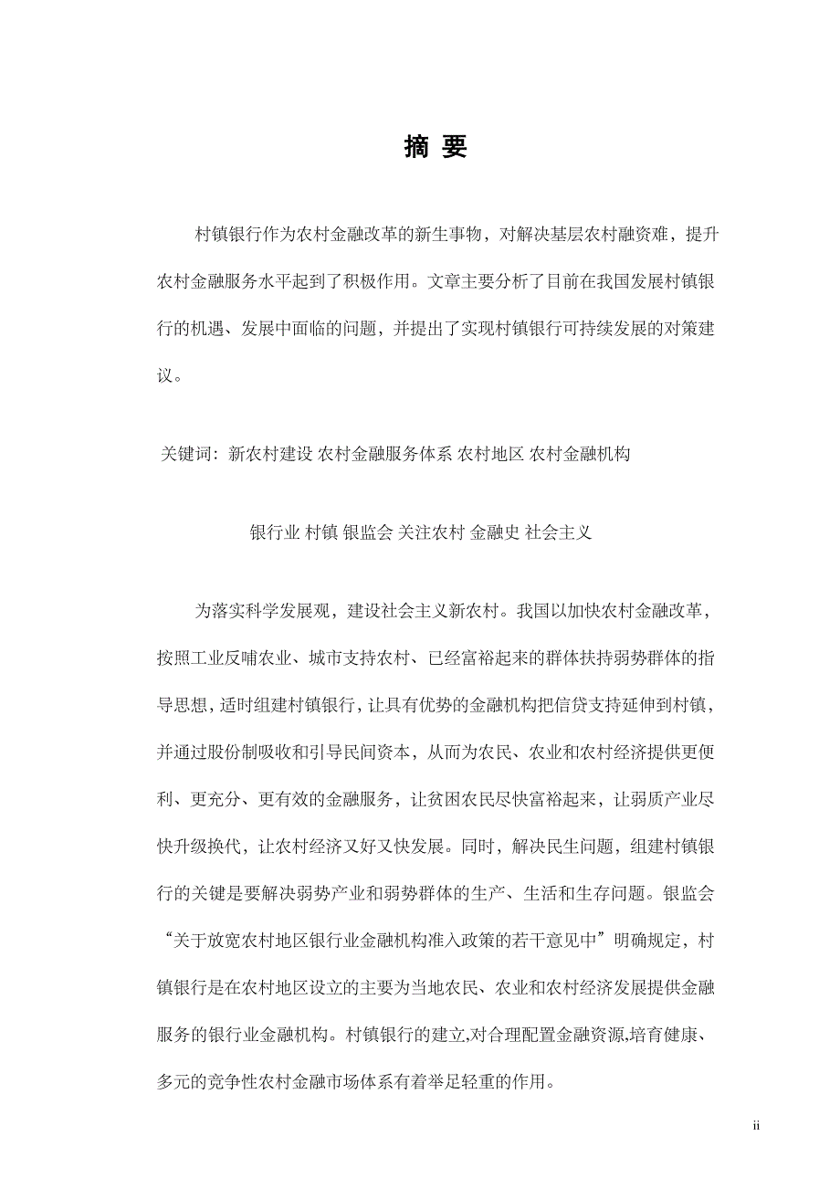 论村镇银行可持续发展毕业论文(1).doc_第3页