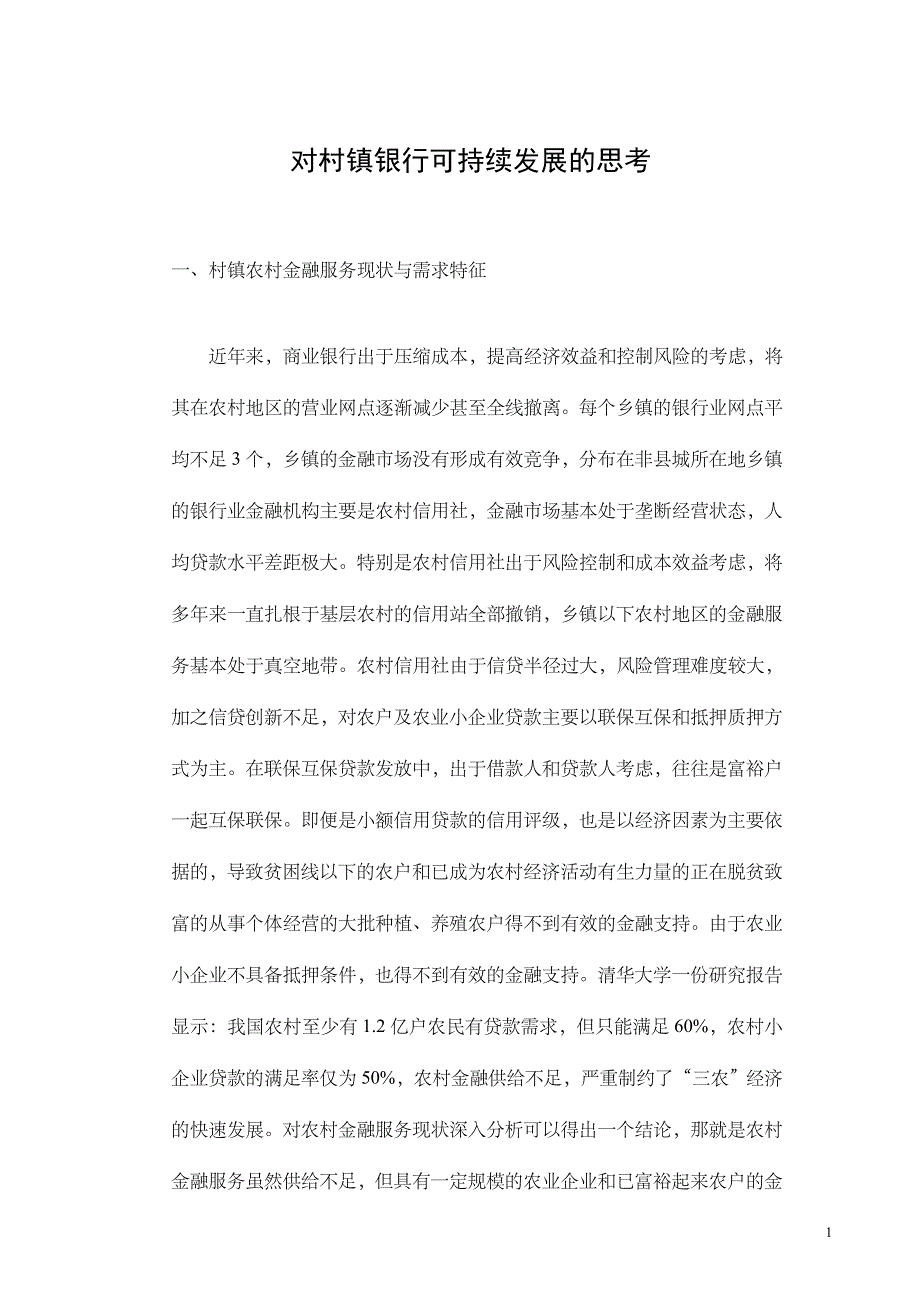 论村镇银行可持续发展毕业论文(1).doc_第4页