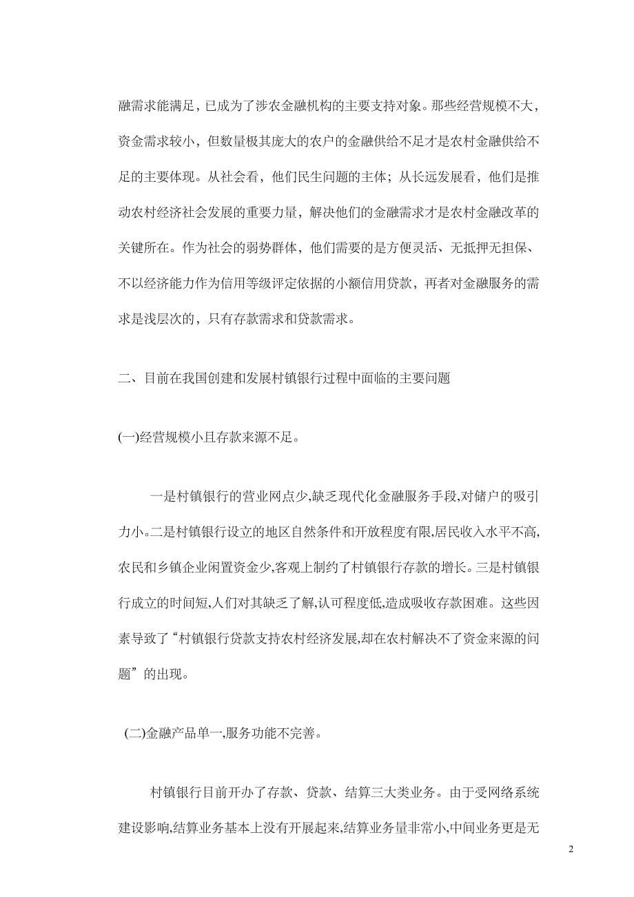 论村镇银行可持续发展毕业论文(1).doc_第5页