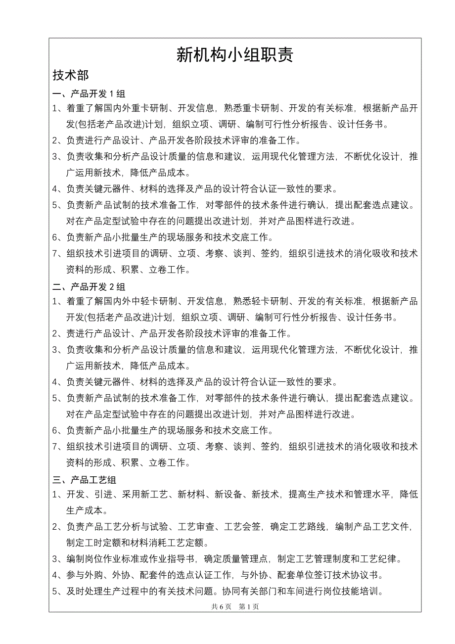 各组职责9月27日_第1页