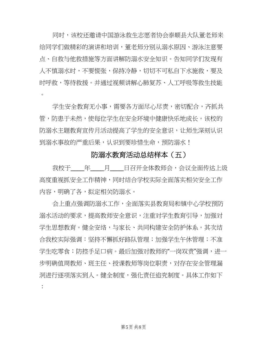 防溺水教育活动总结样本（六篇）.doc_第5页