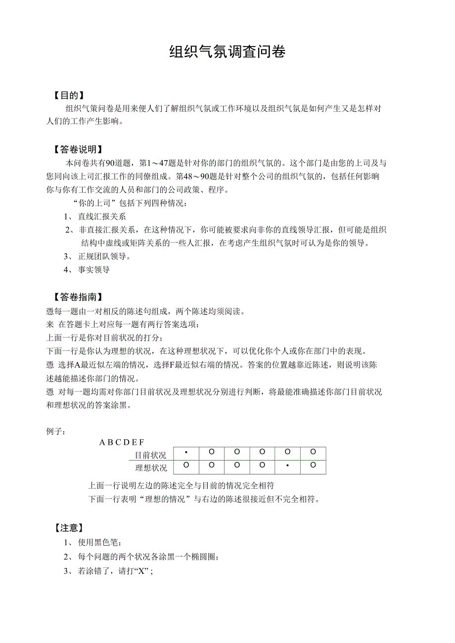 Hay组织气氛问卷_第1页