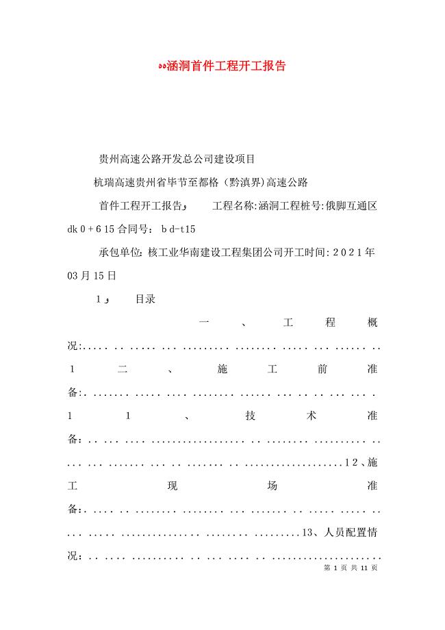 涵洞首件工程开工报告