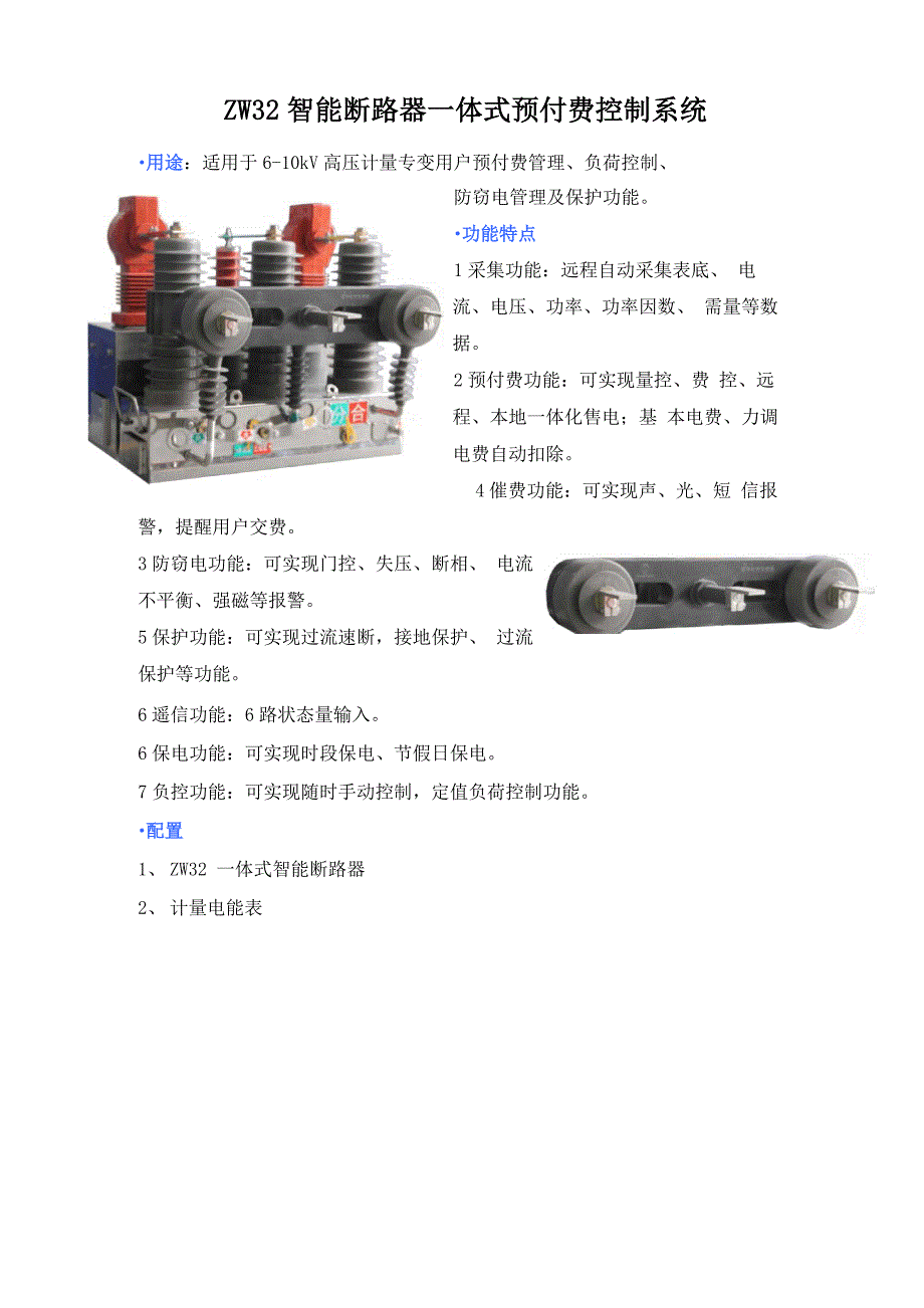 ZW32智能断路器一体式预付费控制系统_第1页