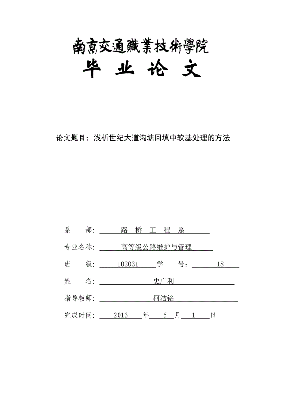 南京交通职业技术学院毕业论文示范文.doc_第1页