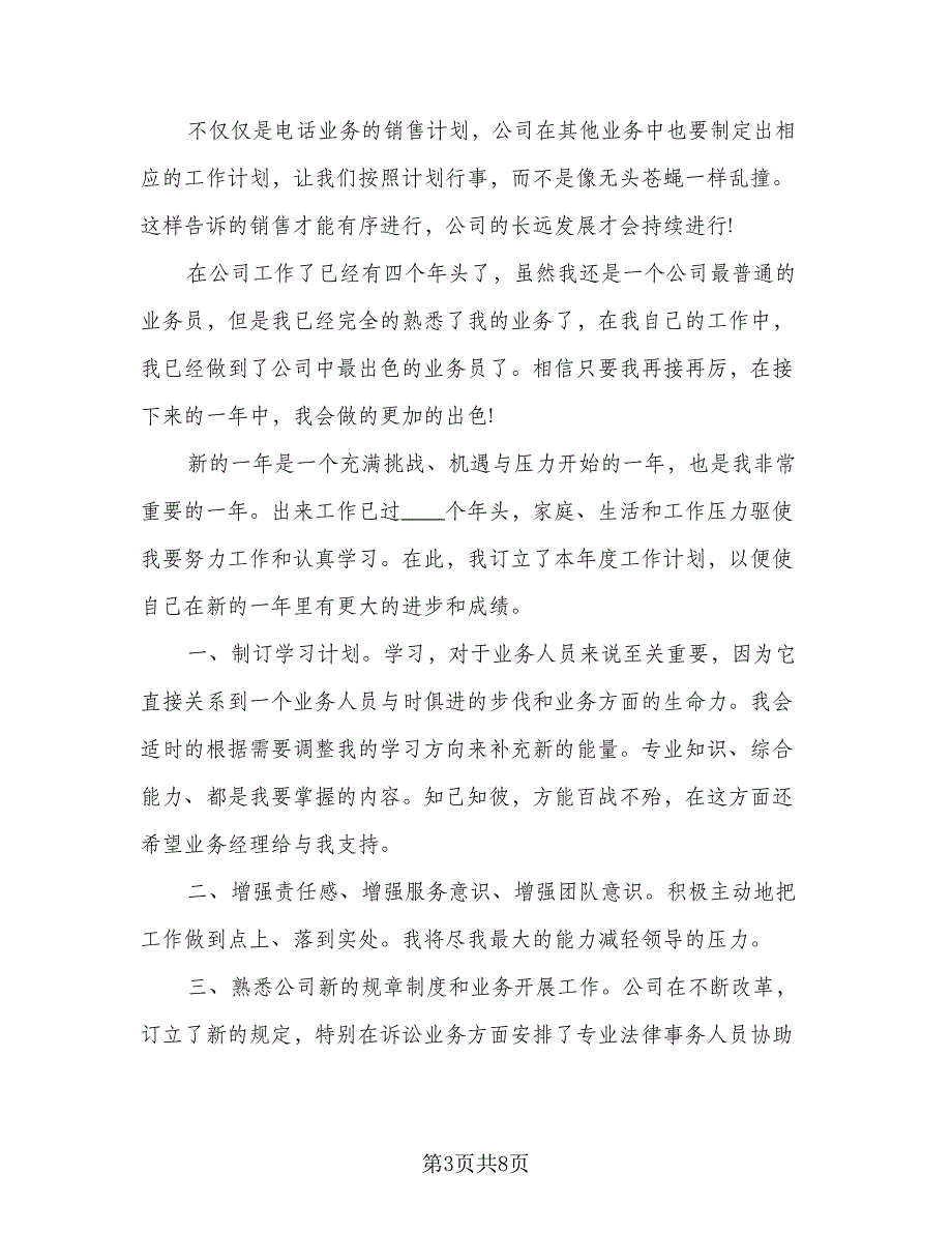 2023年电话销售工作计划参考样本（四篇）.doc_第3页