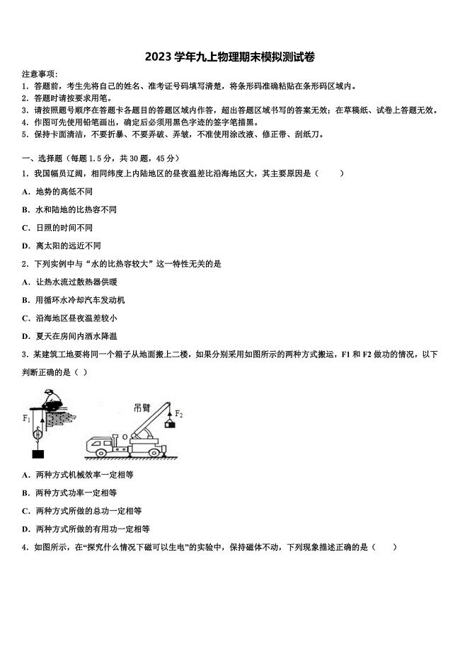 2023学年江苏省淮安市城北开明中学物理九年级第一学期期末质量检测试题含解析.doc