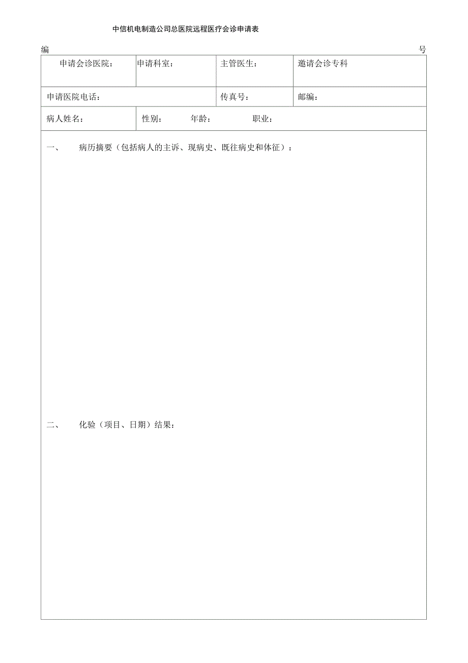 远程医疗会诊申请表_第1页