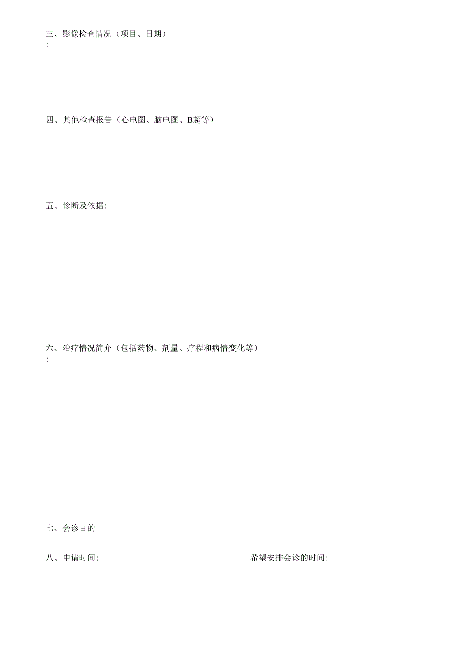 远程医疗会诊申请表_第2页