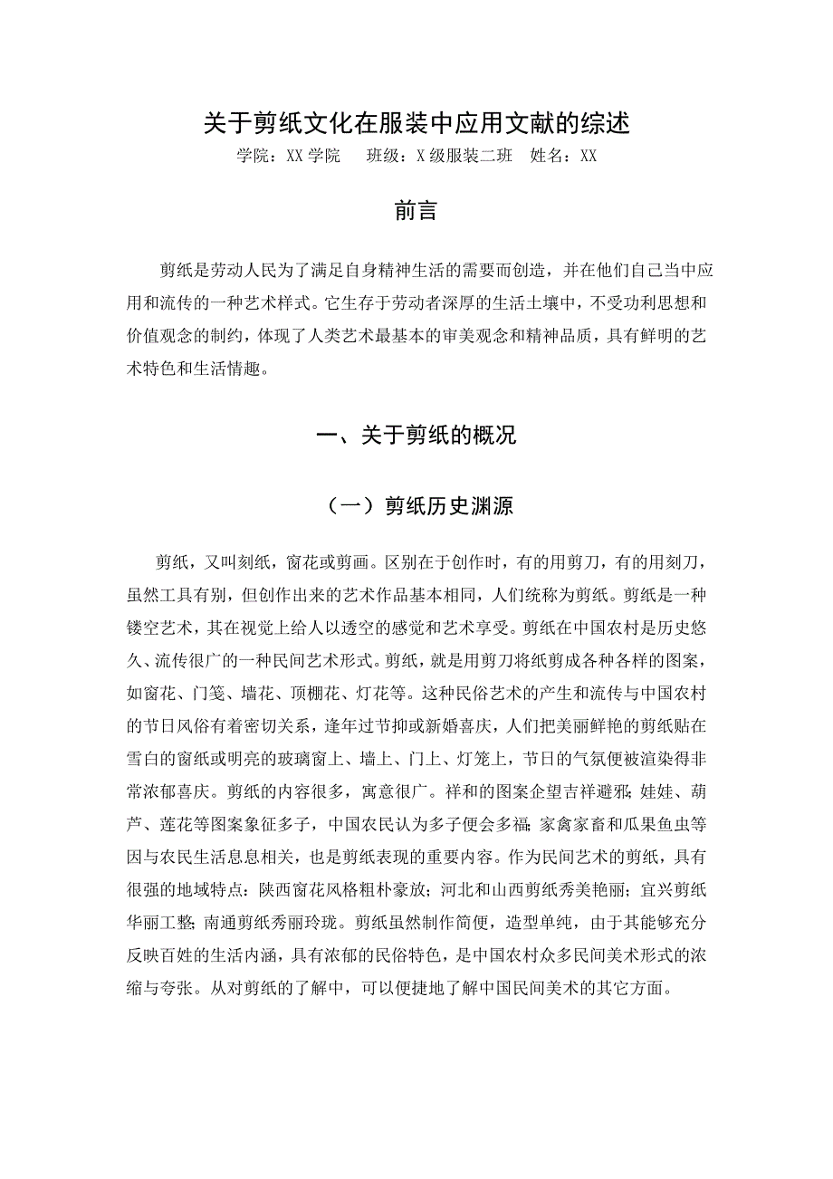 关于剪纸的文献的综述_第1页