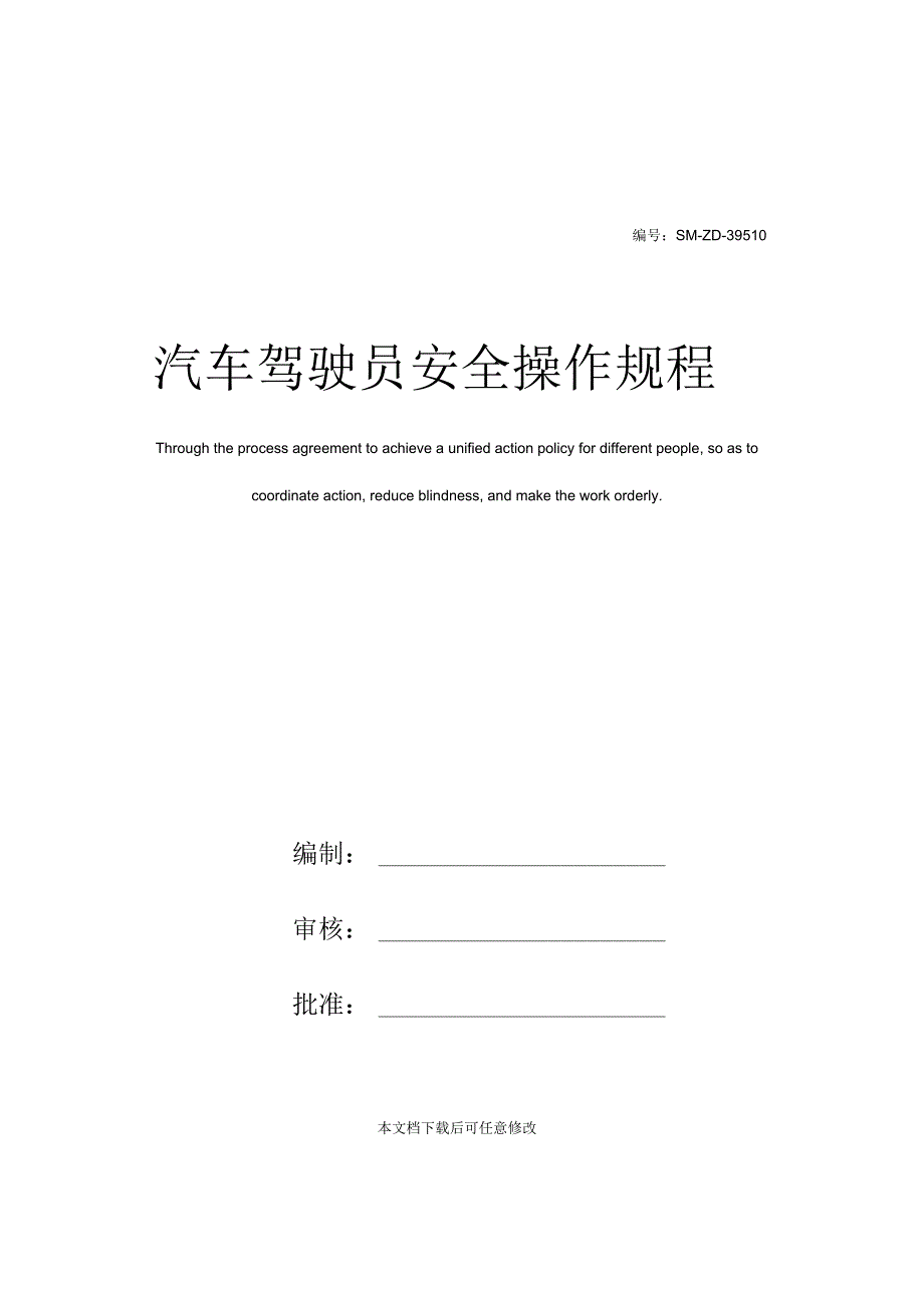 汽车驾驶员安全操作规程_第1页