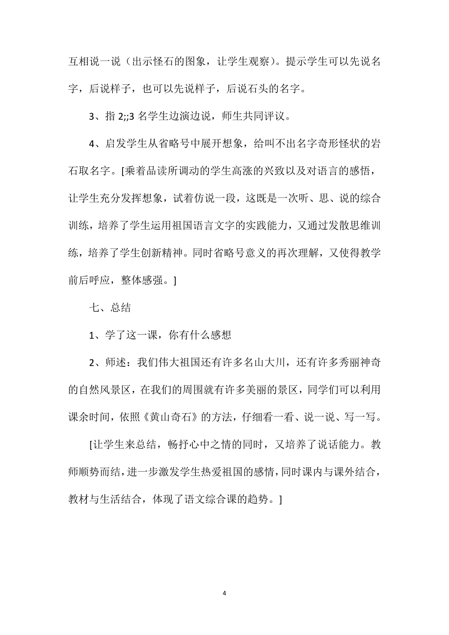 小学二年级语文教案——《黄山奇石》教学设计之十 (2)_第4页